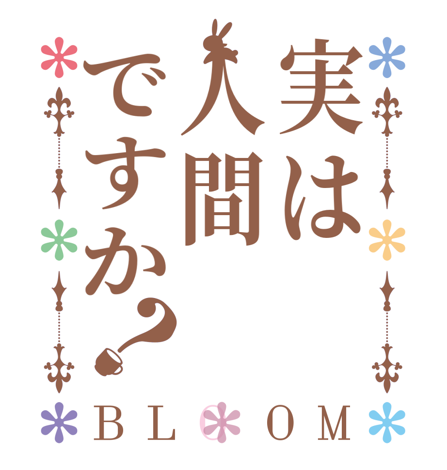 実は人間ですか？BLOOM   