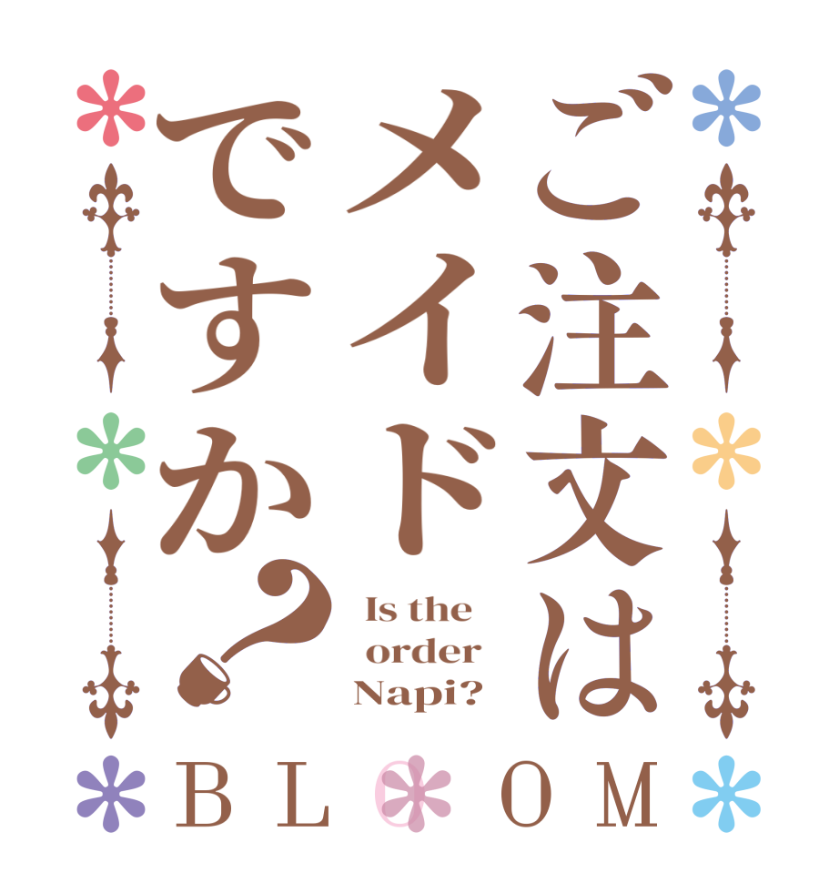ご注文はメイドですか？BLOOM   Is the      order        Napi?