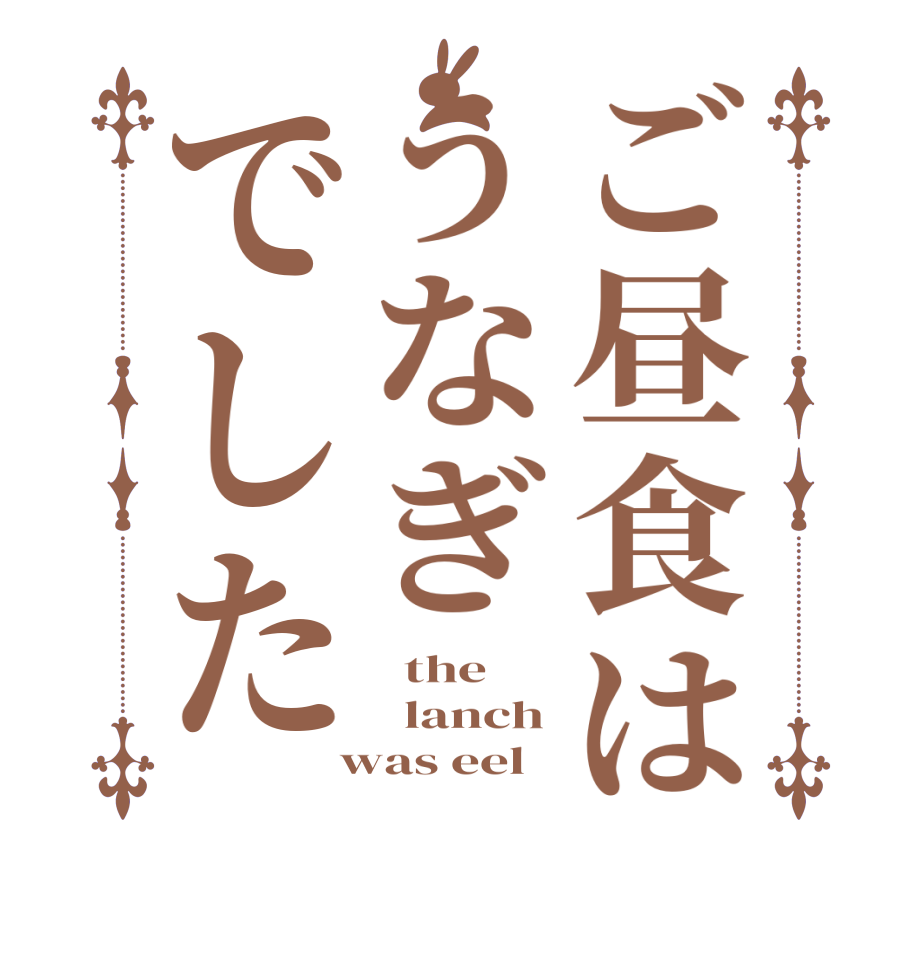 ご昼食はうなぎでした  the   lanch  was eel
