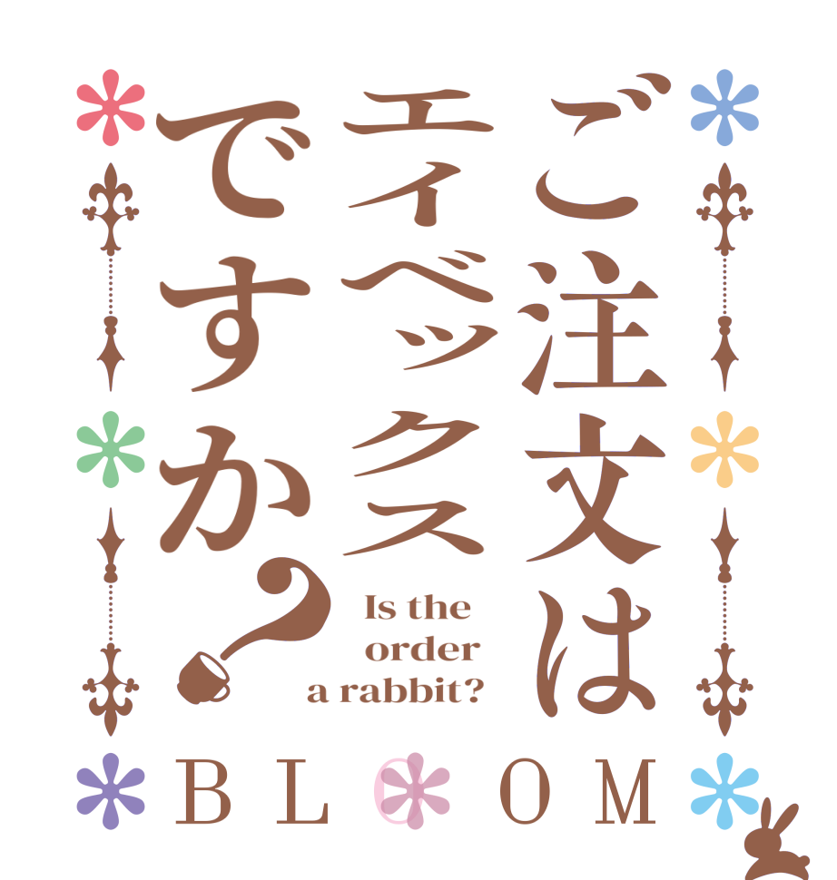 ご注文はエイベックスですか？BLOOM   Is the      order    a rabbit?  
