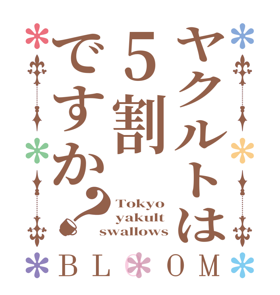 ヤクルトは５割ですか？BLOOM Tokyo yakult swallows