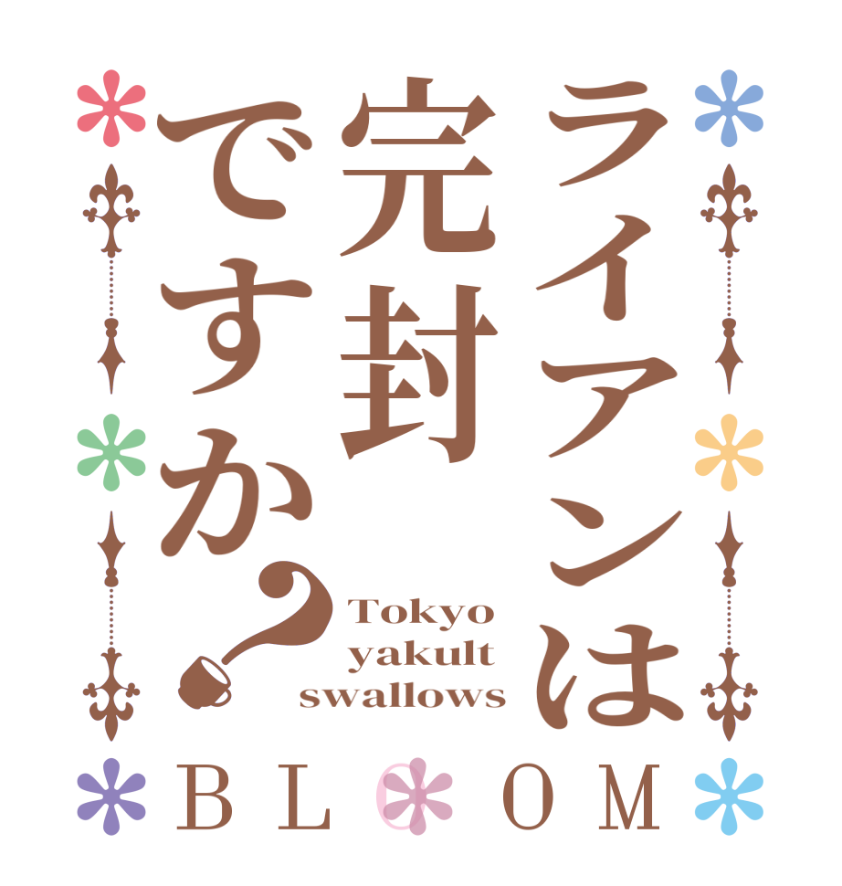 ライアンは完封ですか？BLOOM Tokyo yakult swallows