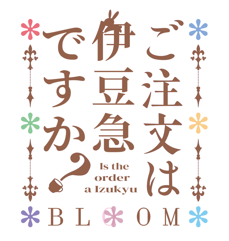 ご注文は伊豆急ですか？BLOOM   Is the    order  a Izukyu