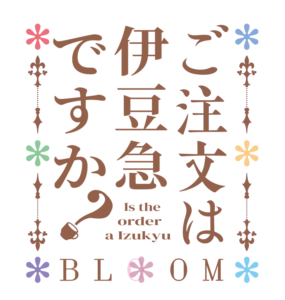 ご注文は伊豆急ですか？BLOOM   Is the    order  a Izukyu