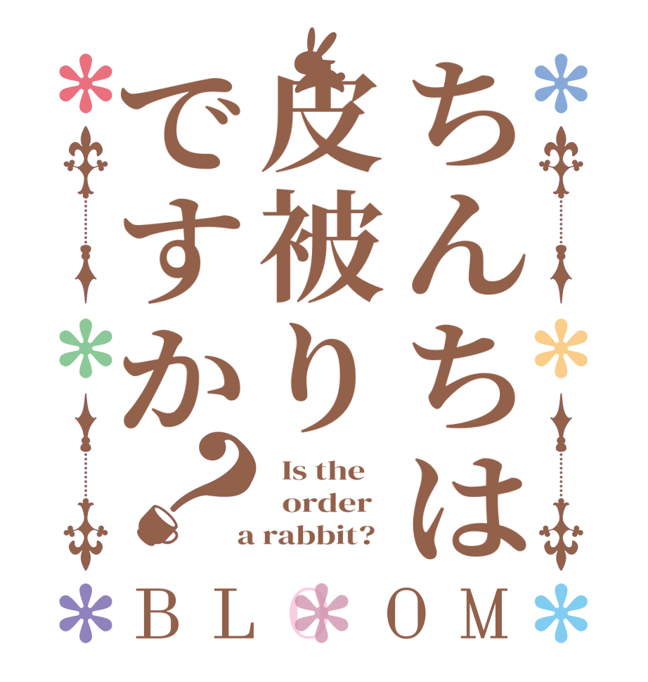 ちんちは皮被りですか？BLOOM   Is the      order    a rabbit?  