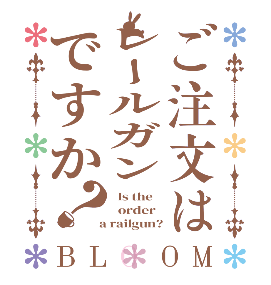 ご注文はレールガンですか？BLOOM   Is the      order    a railgun?