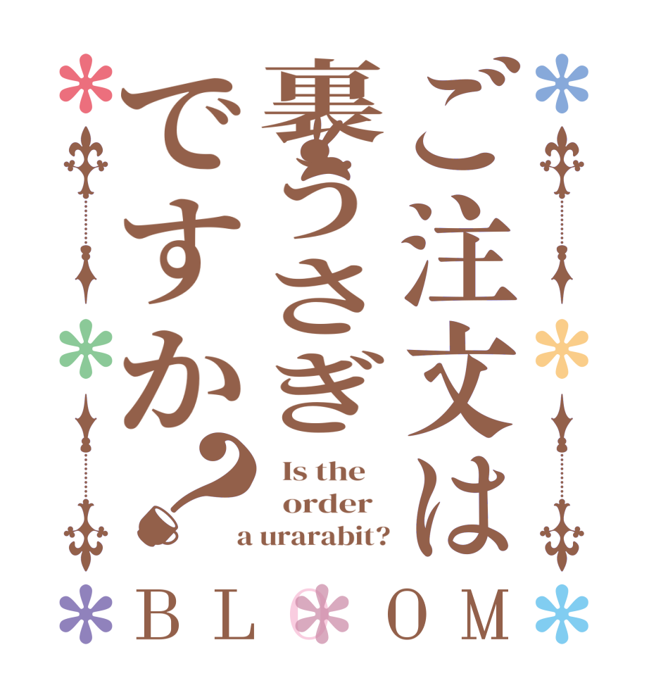ご注文は裏うさぎですか？BLOOM   Is the      order    a urarabit?