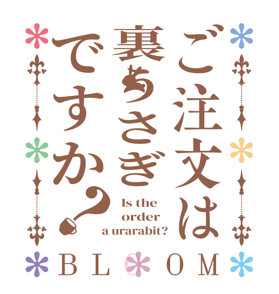 ご注文は裏うさぎですか？BLOOM   Is the      order    a urarabit?