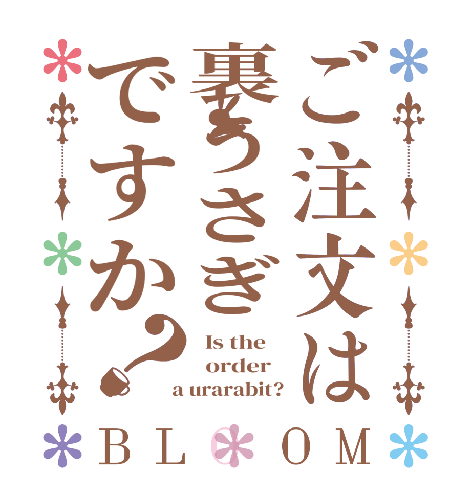 ご注文は裏うさぎですか？BLOOM   Is the      order    a urarabit?