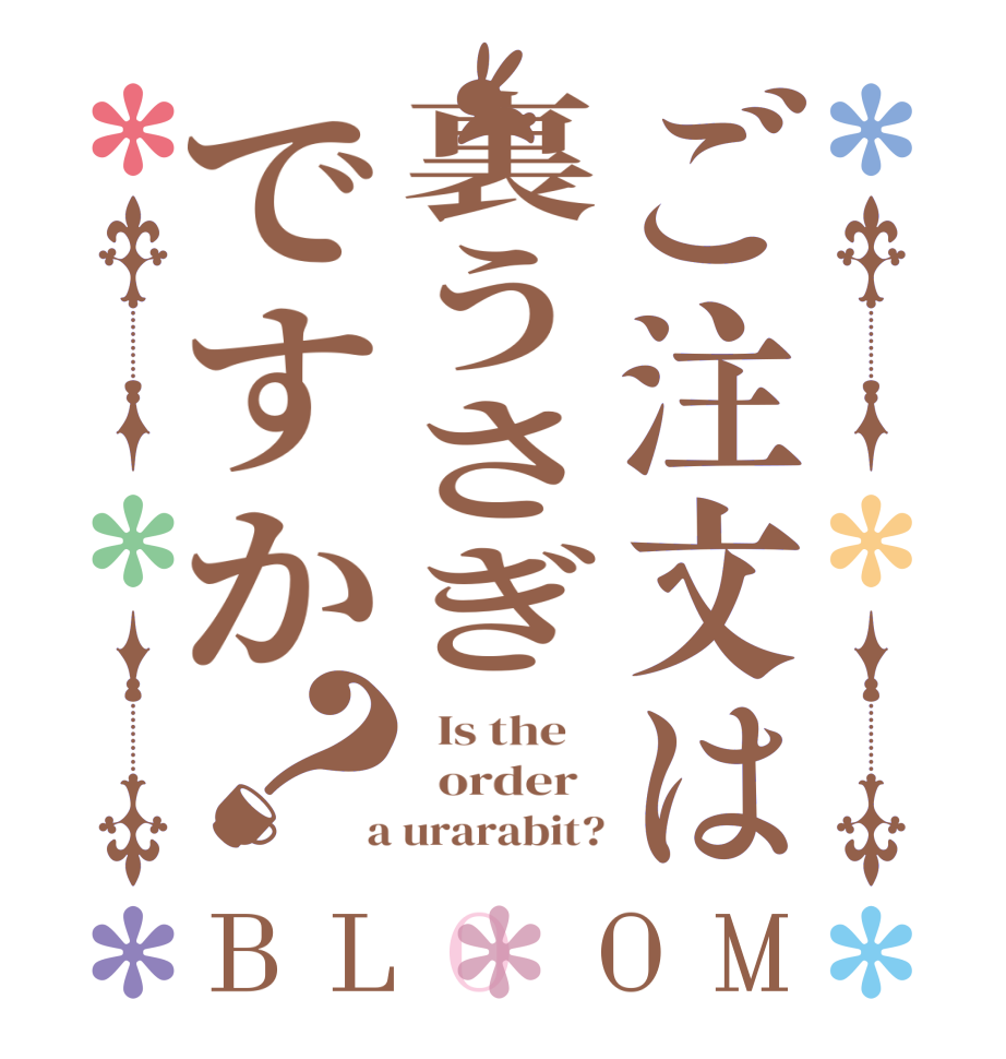 ご注文は裏うさぎですか？BLOOM   Is the      order    a urarabit?