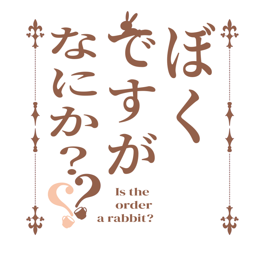 ぼくですがなにか？？？  Is the      order    a rabbit?  