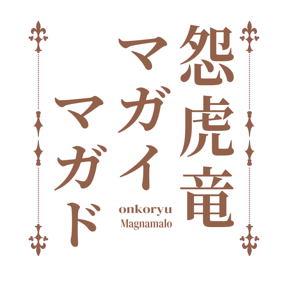怨虎竜マガイ　マガドonkoryu  Magnamalo 
