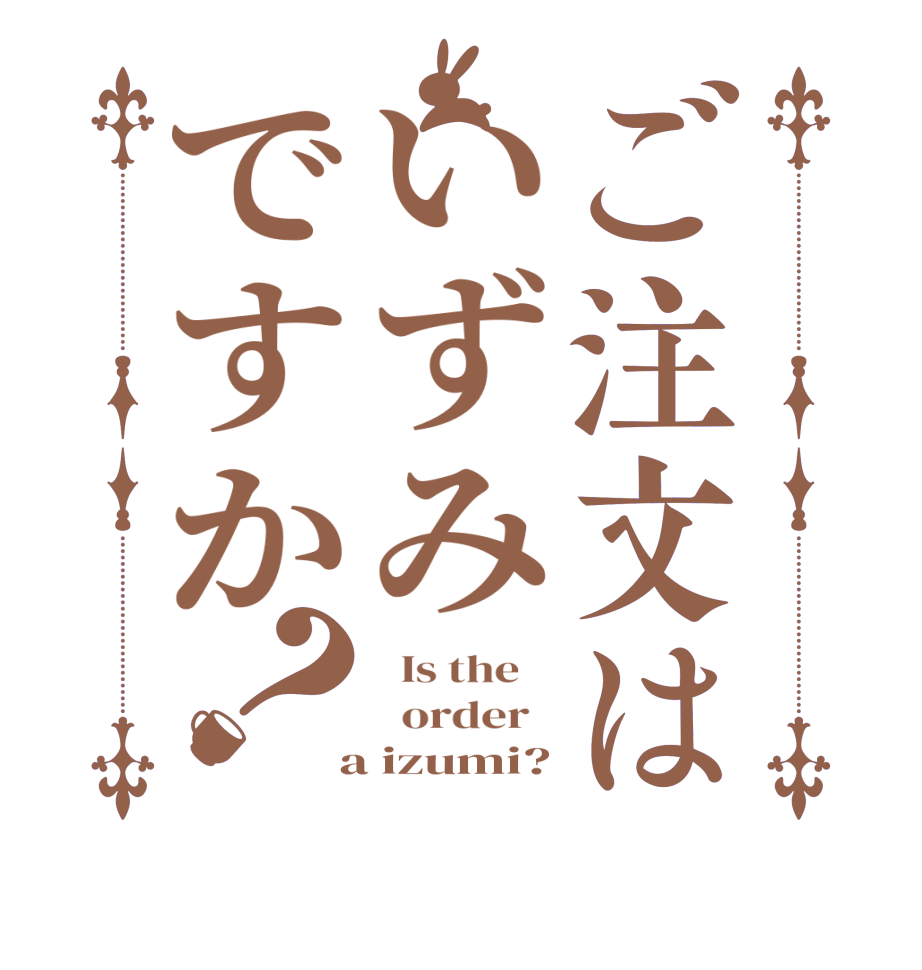ご注文はいずみですか？  Is the      order    a izumi?