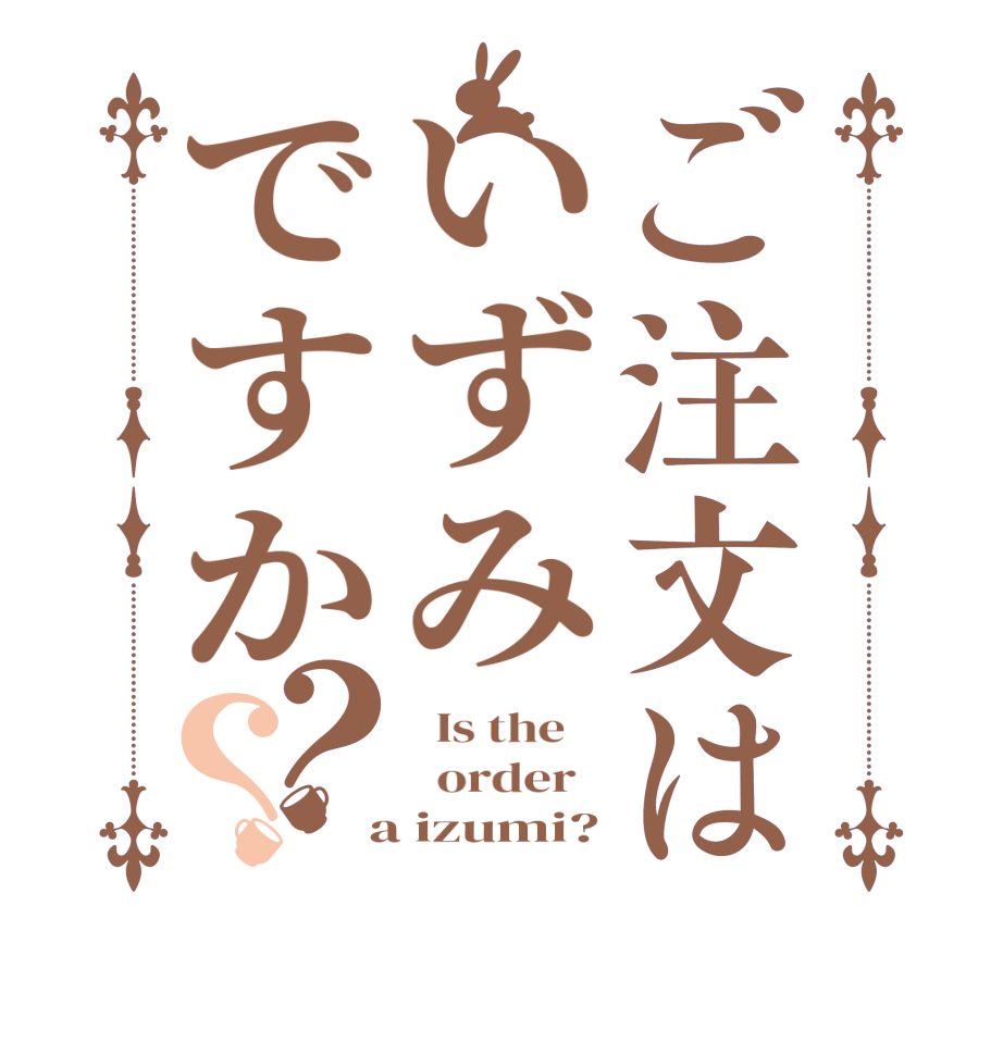 ご注文はいずみですか？？  Is the      order    a izumi?