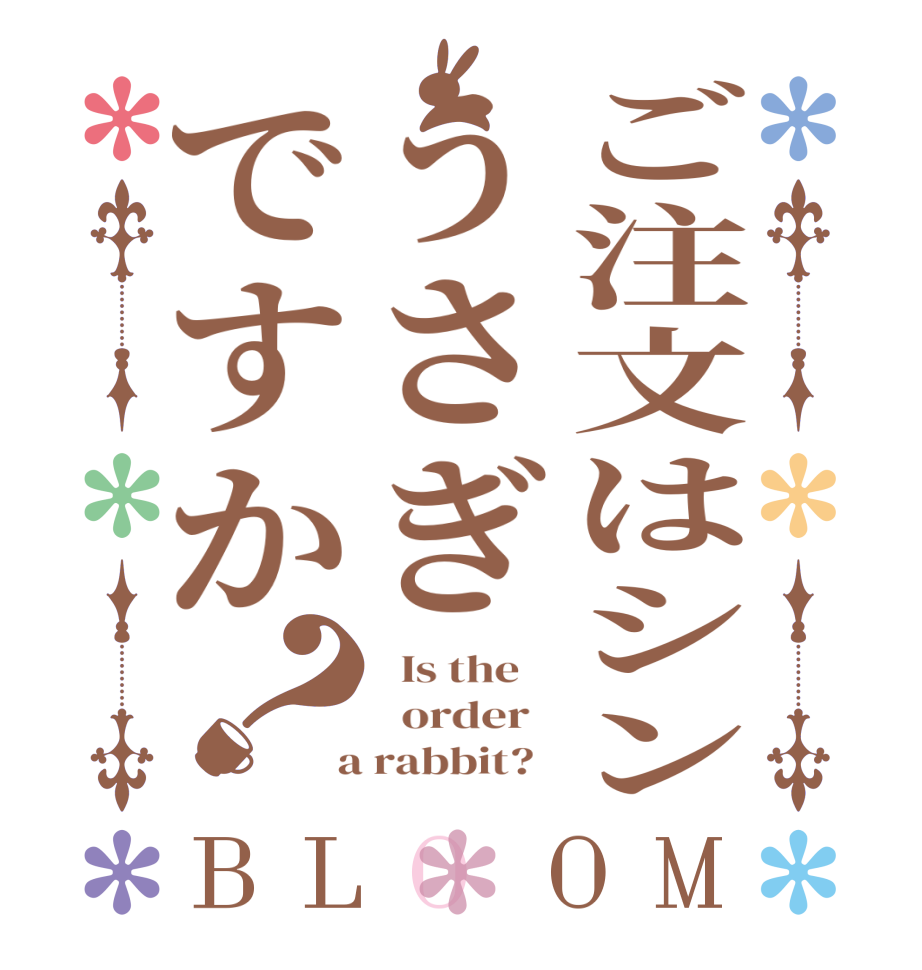 ご注文はシンうさぎですか？BLOOM   Is the      order    a rabbit?  