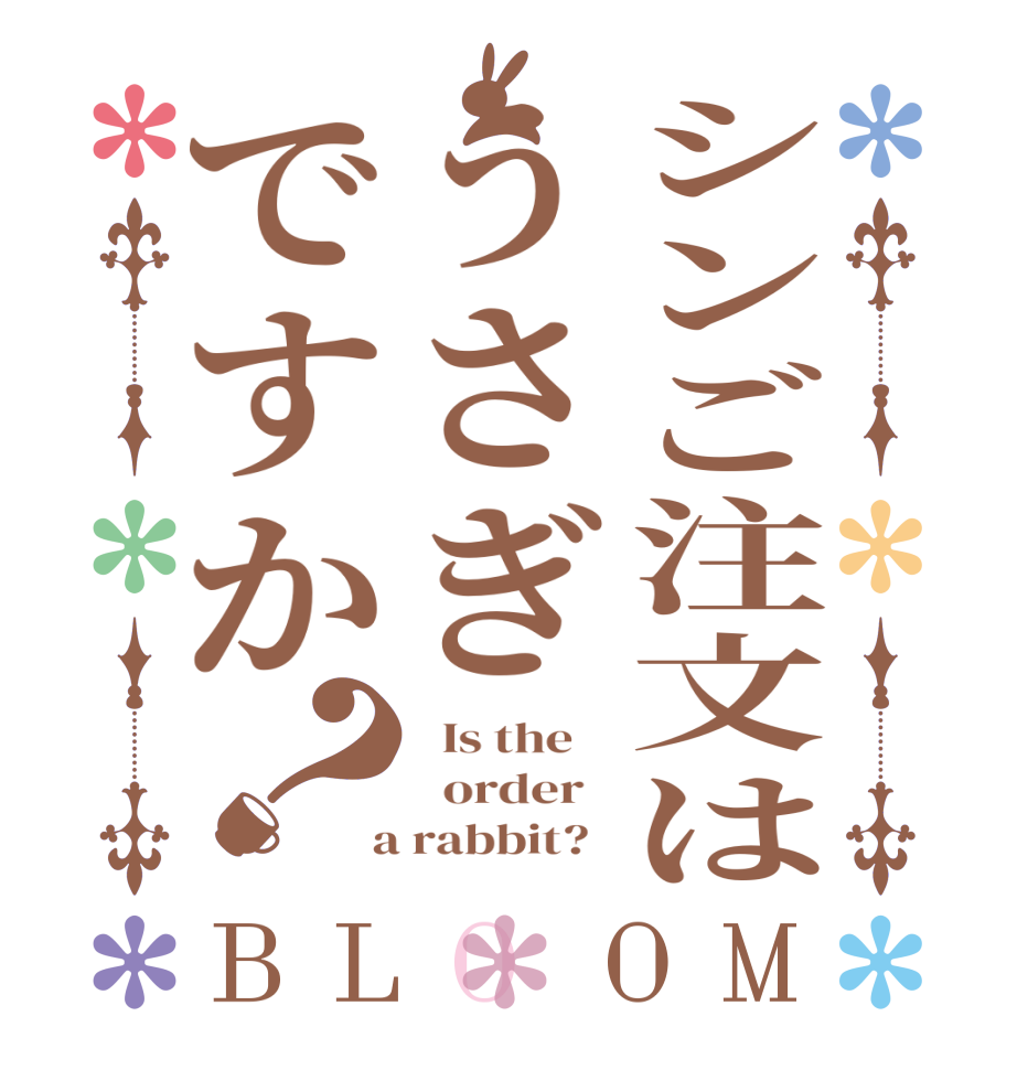 シンご注文はうさぎですか？BLOOM   Is the      order    a rabbit?  