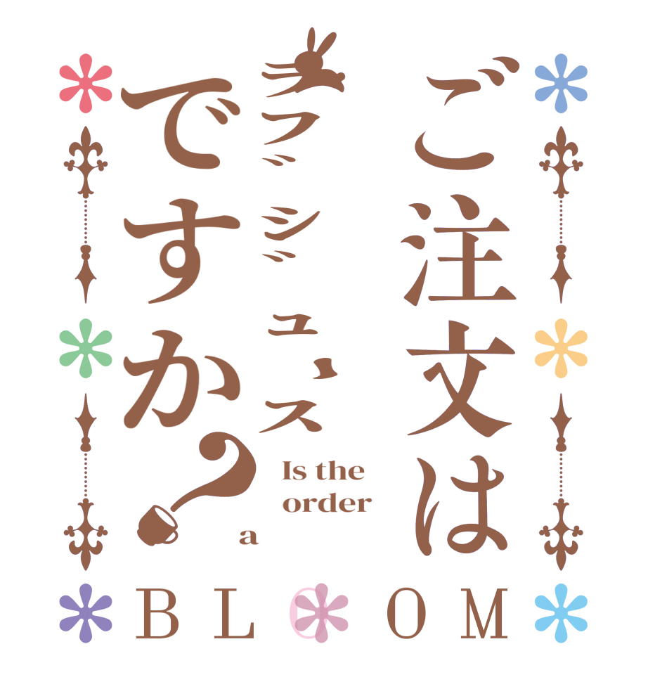 ご注文はﾗﾌﾞｼﾞｭｰｽですか？BLOOM   Is the      order    a 