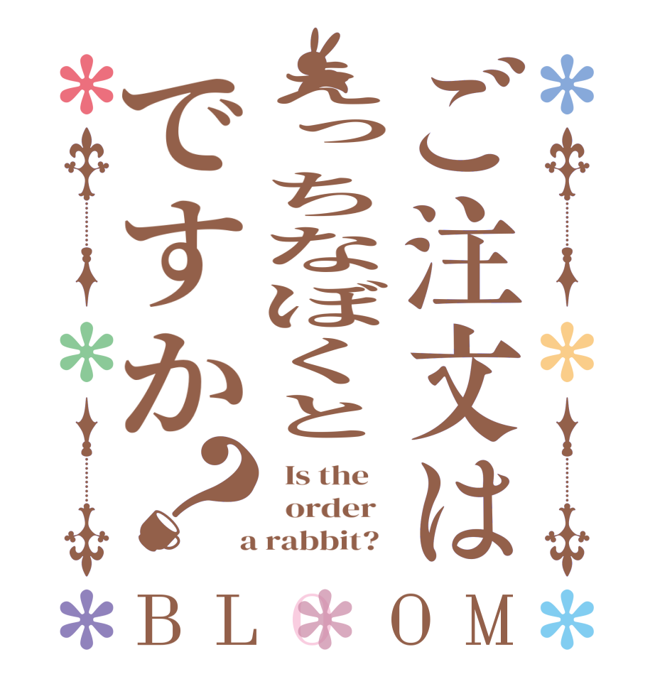 ご注文はえっちなぼくとですか？BLOOM   Is the      order    a rabbit?  