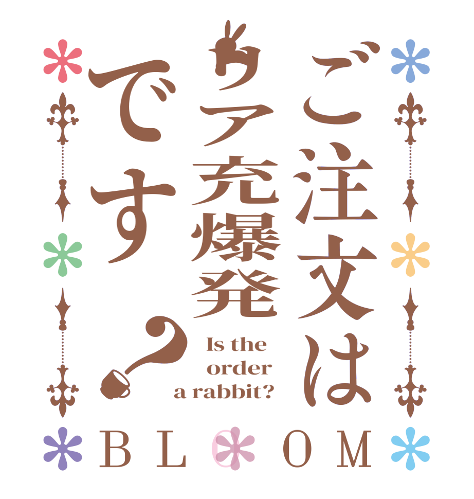 ご注文はリア充爆発です？BLOOM   Is the      order    a rabbit?  