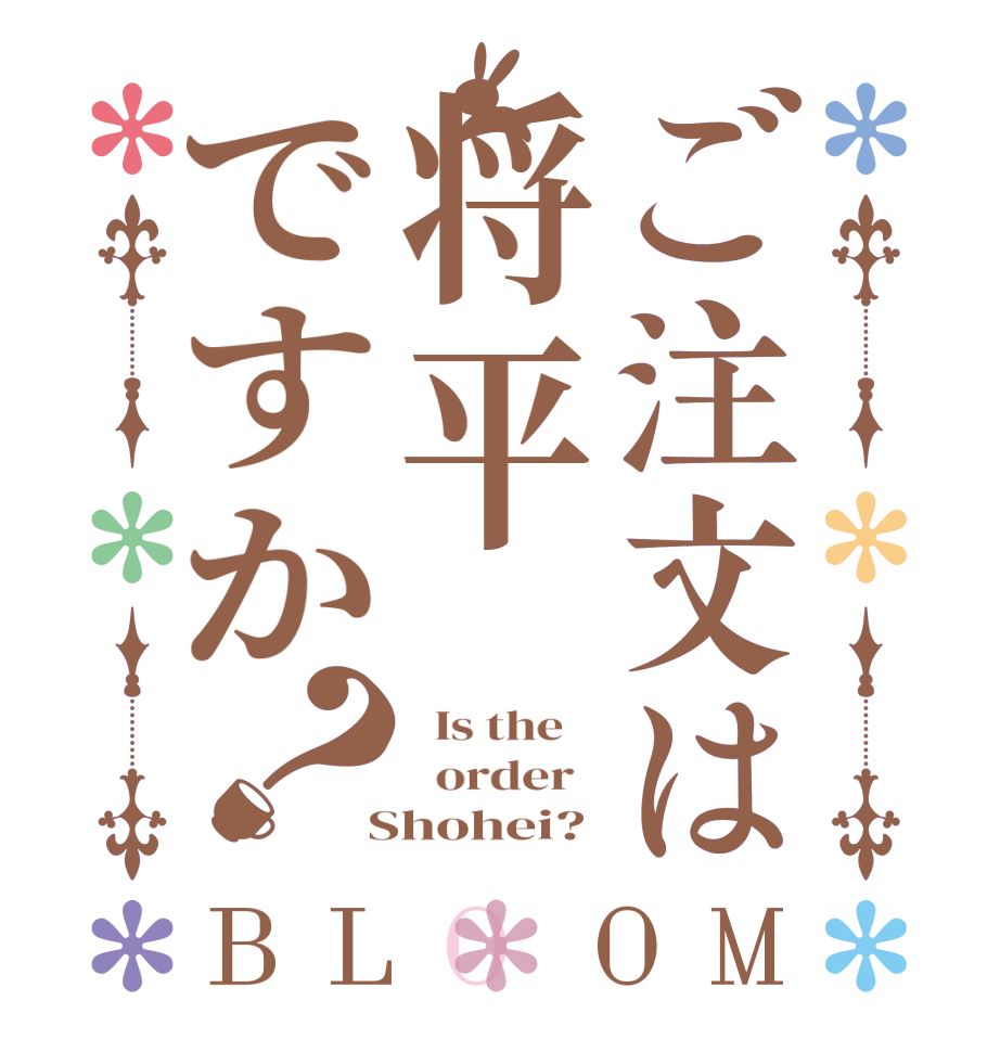 ご注文は将平ですか？BLOOM   Is the      order    Shohei?