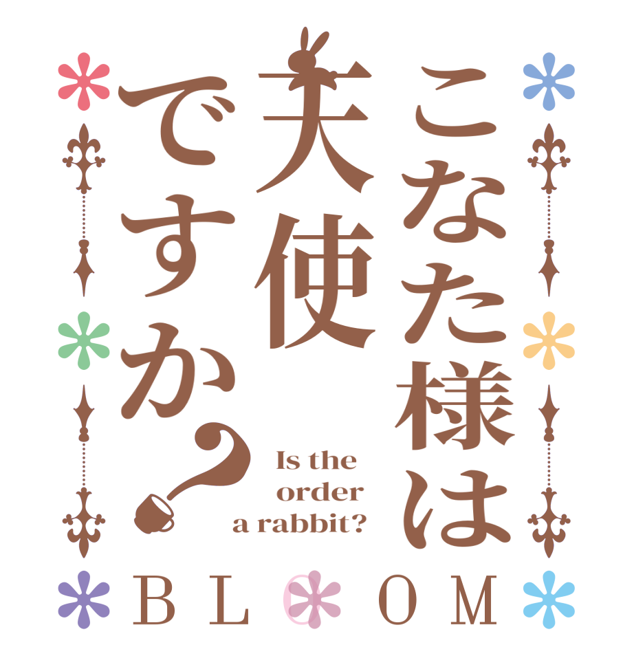 こなた様は天使ですか？BLOOM   Is the      order    a rabbit?  
