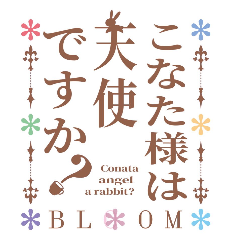 こなた様は天使ですか？BLOOM   Conata  angel  a rabbit?  