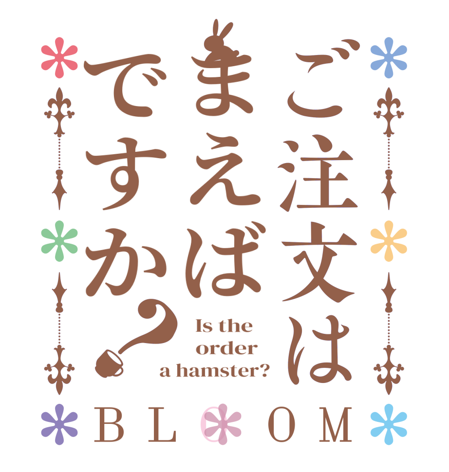 ご注文はまえばですか？BLOOM   Is the      order   a hamster?
