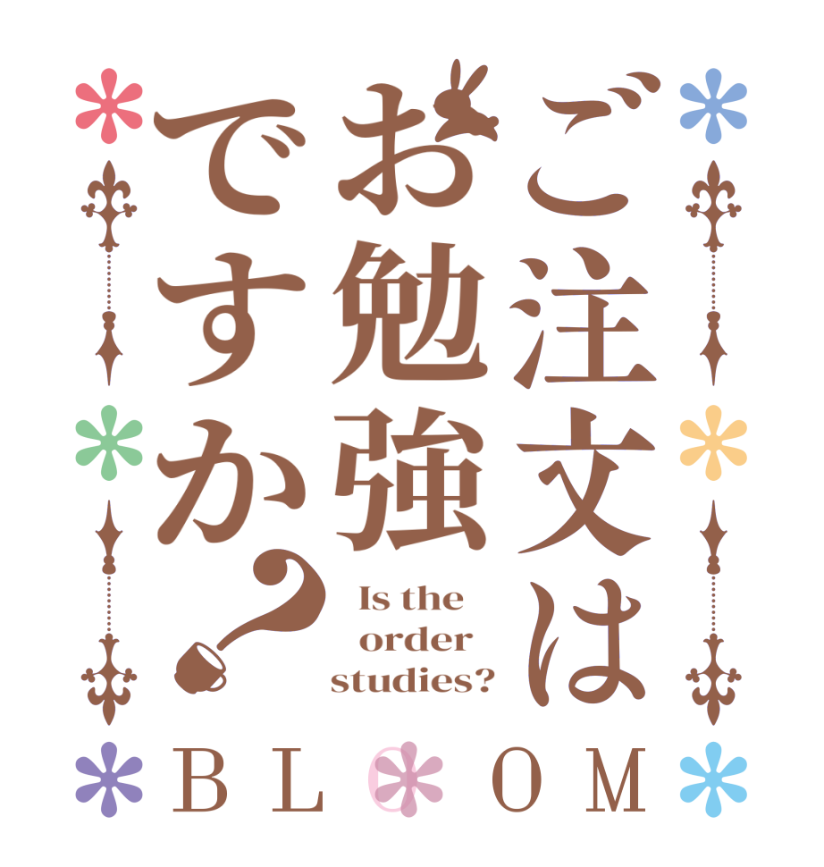 ご注文はお勉強ですか？BLOOM   Is the      order       studies?