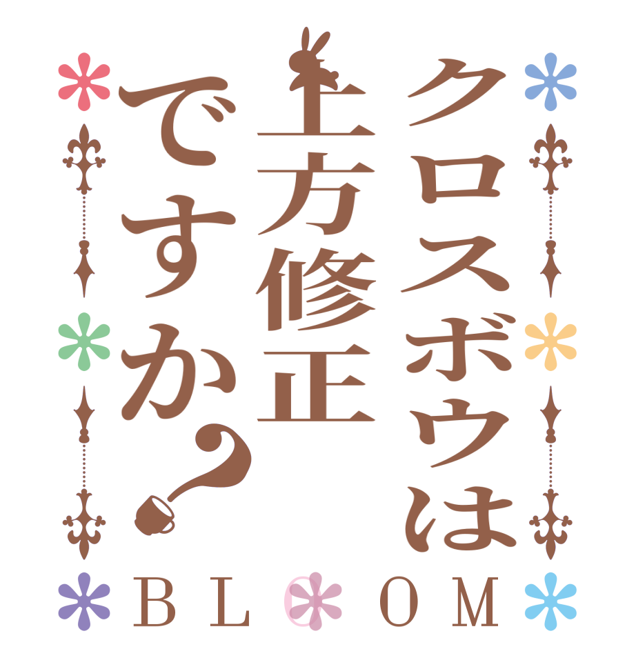 クロスボウは上方修正ですか？BLOOM   