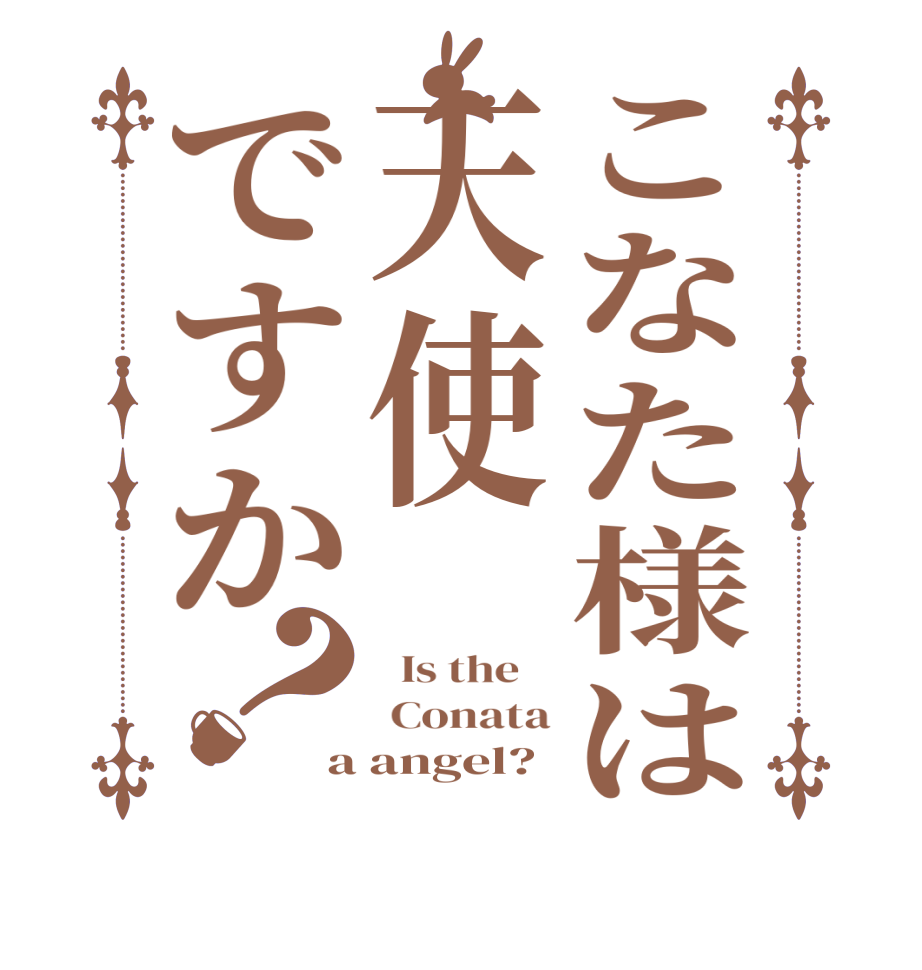 こなた様は天使ですか？  Is the     Conata a angel?