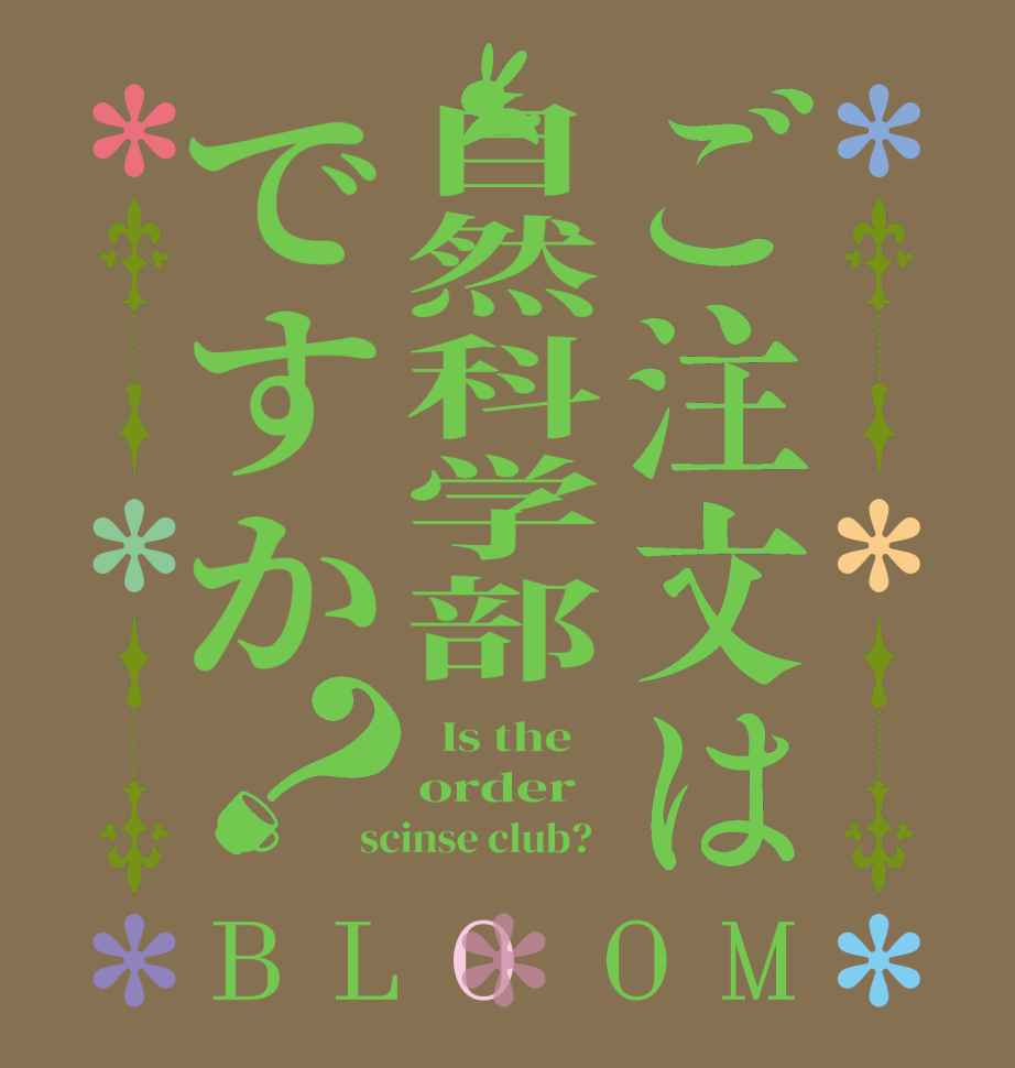 ご注文は自然科学部ですか？BLOOM   Is the    order scinse club?  