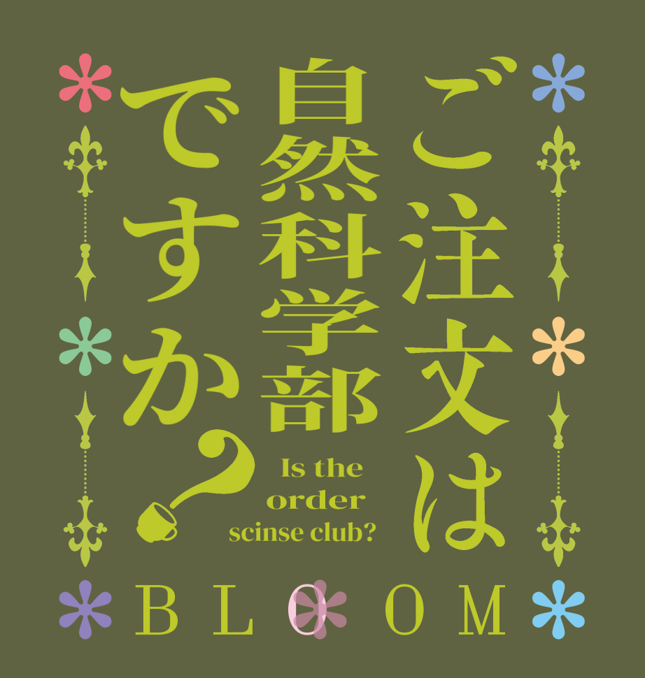 ご注文は自然科学部ですか？BLOOM   Is the    order scinse club?  