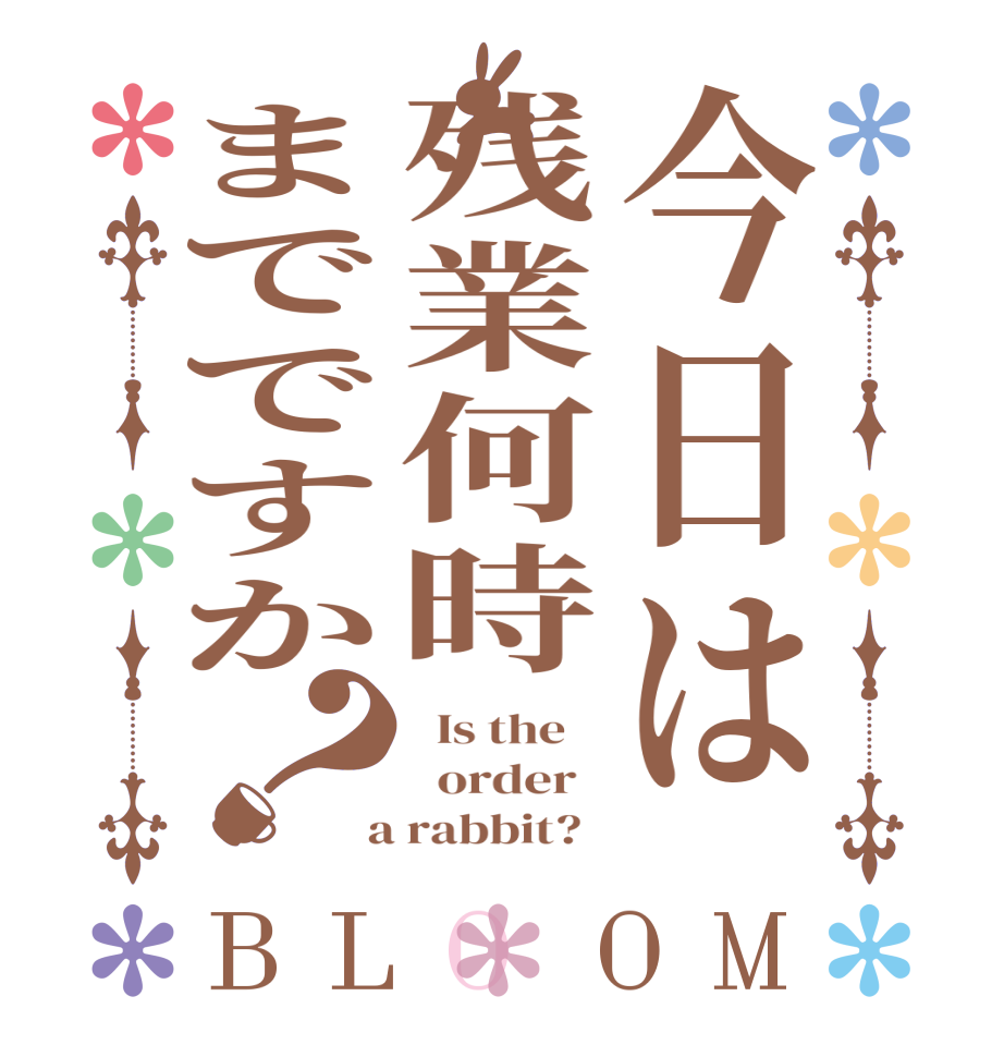 今日は残業何時までですか？BLOOM   Is the      order    a rabbit?  