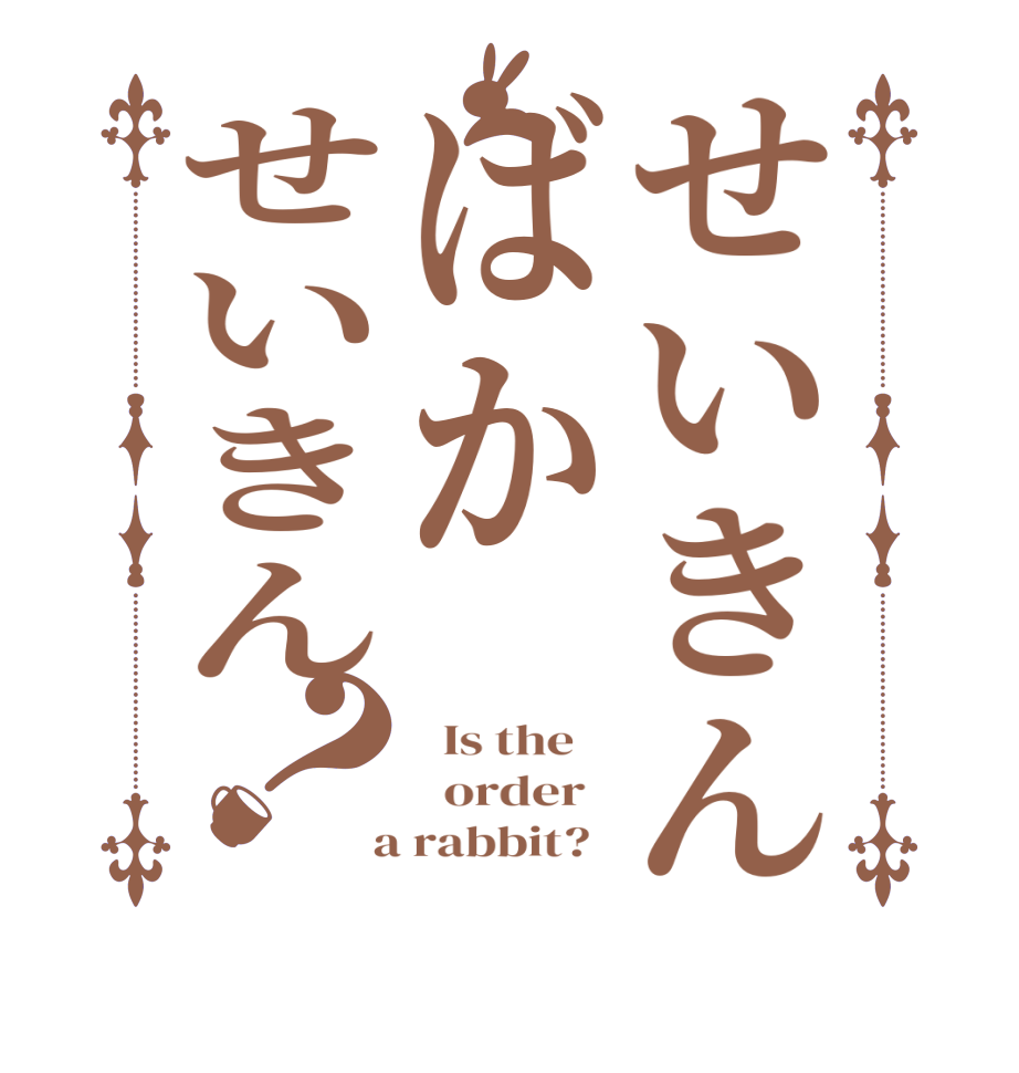 せいきんばかせいきん？  Is the      order    a rabbit?  