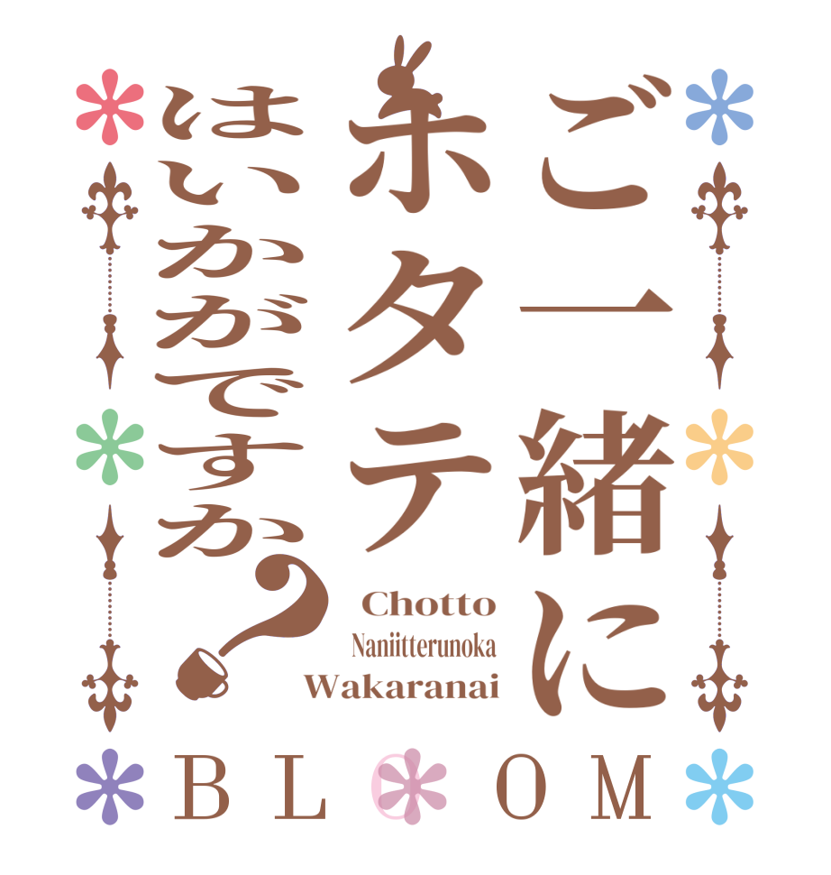 ご一緒にホタテはいかがですか？BLOOM   Chotto   Naniitterunoka  Wakaranai