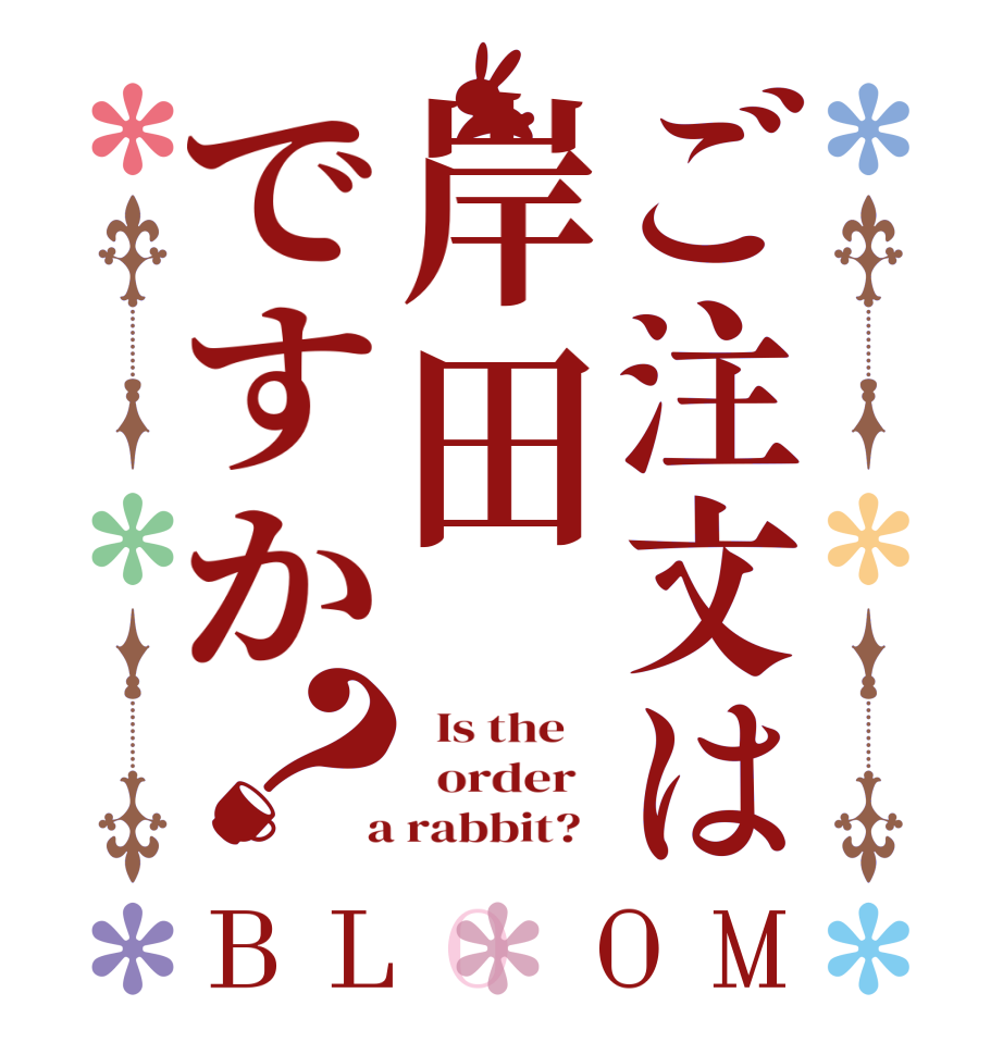 ご注文は岸田ですか？BLOOM   Is the      order    a rabbit?  