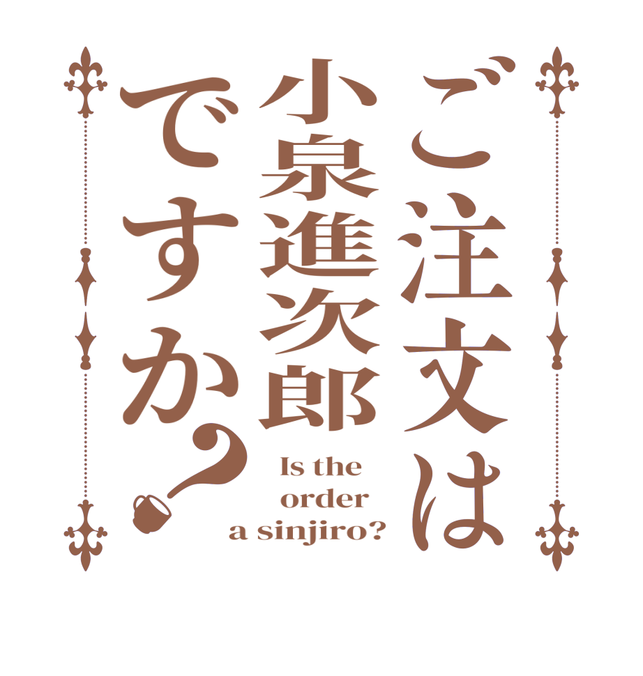 ご注文は小泉進次郎ですか？  Is the      order   a sinjiro?