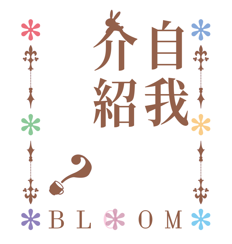 自我介紹？BLOOM    