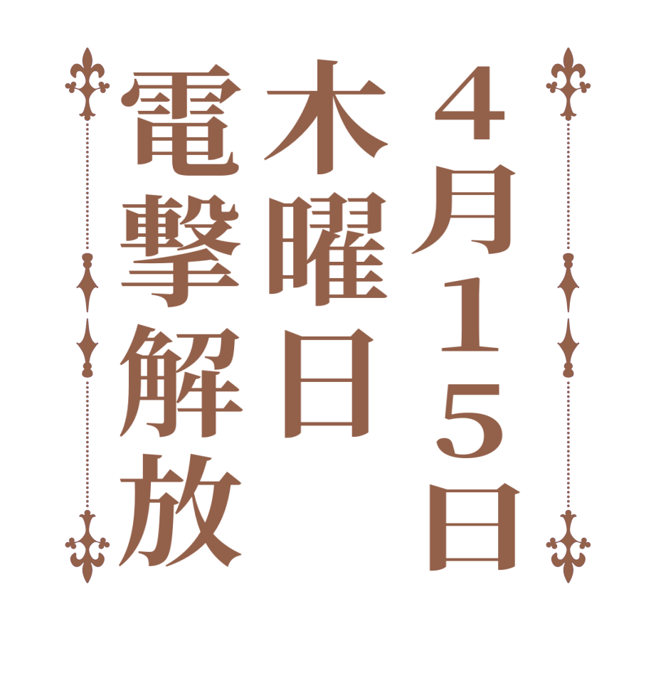 4月15日木曜日電撃解放  