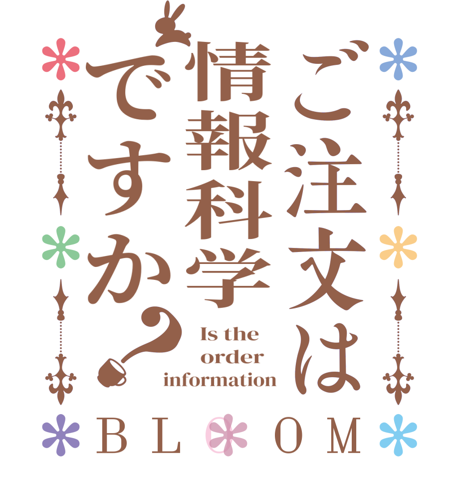 ご注文は情報科学ですか？BLOOM   Is the      order   information