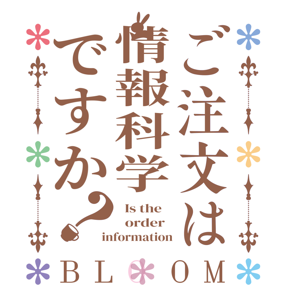 ご注文は情報科学ですか？BLOOM   Is the      order   information