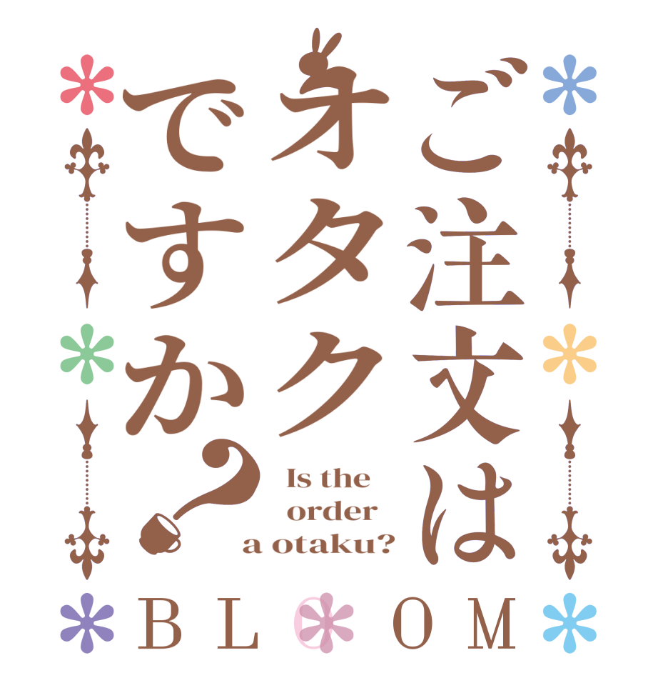 ご注文はオタクですか？BLOOM   Is the      order    a otaku?