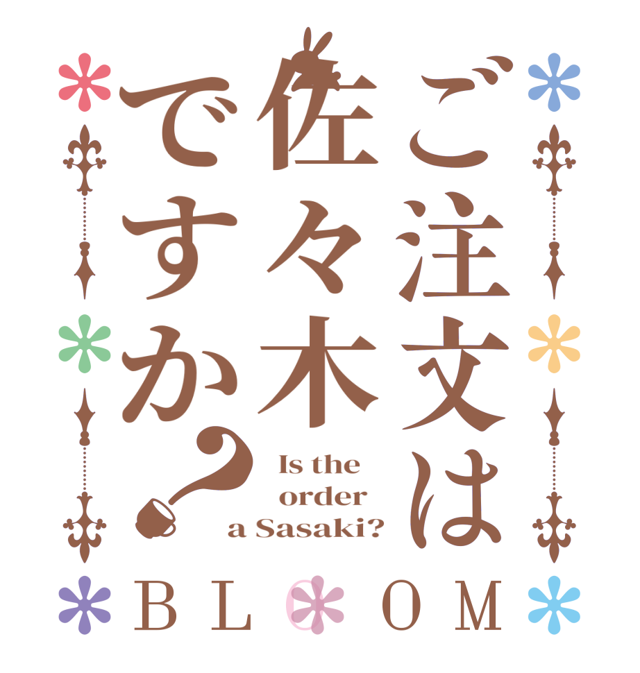 ご注文は佐々木ですか？BLOOM   Is the      order   a Sasaki?