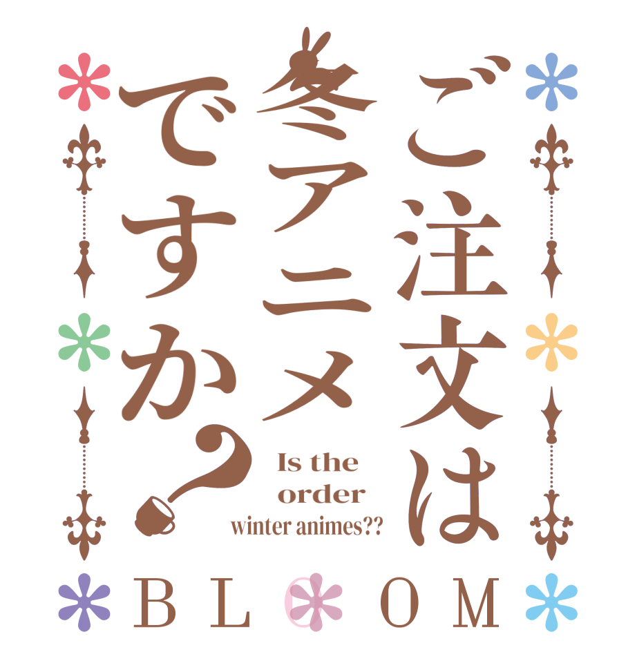 ご注文は冬アニメですか？BLOOM   Is the      order    winter animes??