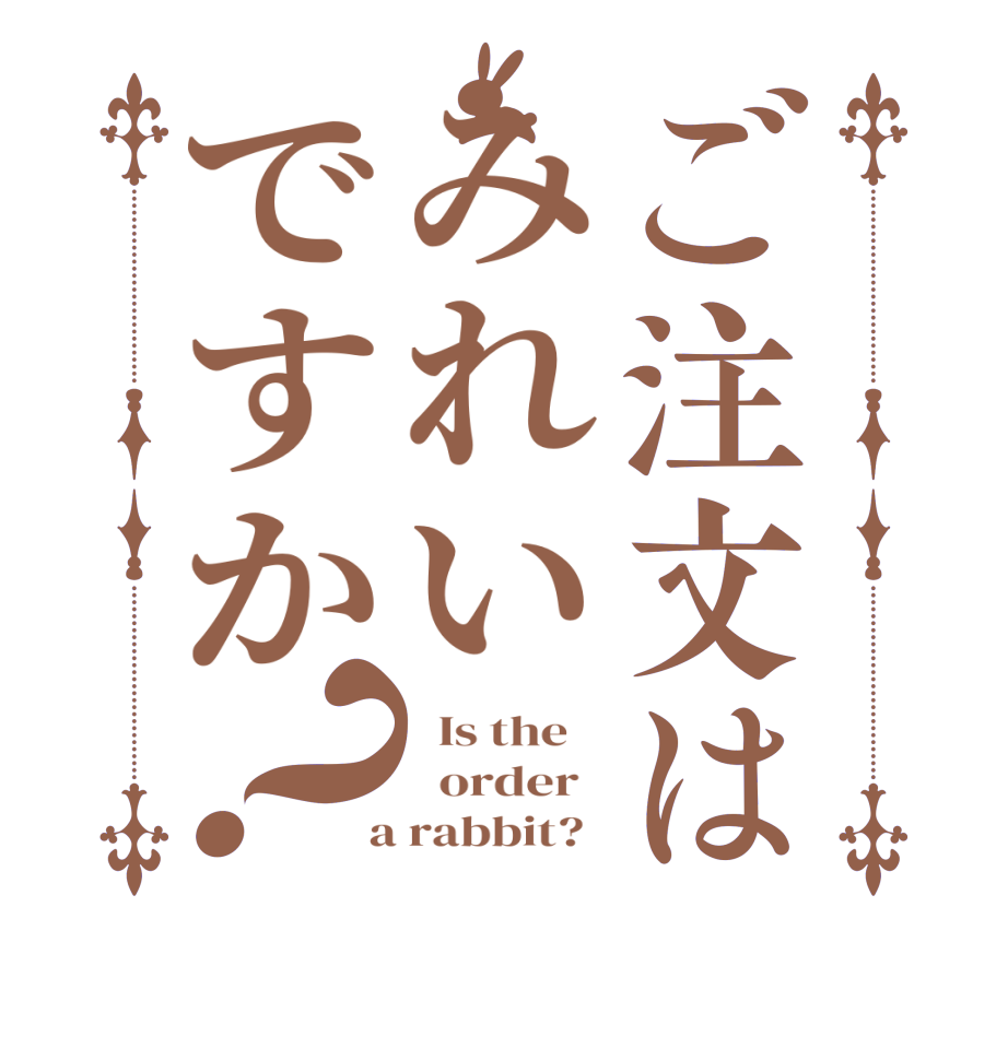 ご注文はみれいですか？  Is the      order    a rabbit?  