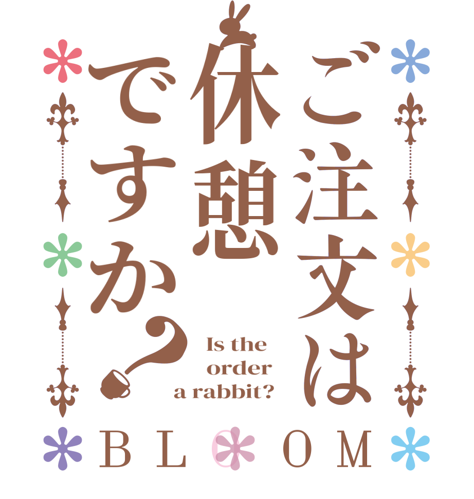 ご注文は休憩ですか？BLOOM   Is the      order    a rabbit?  