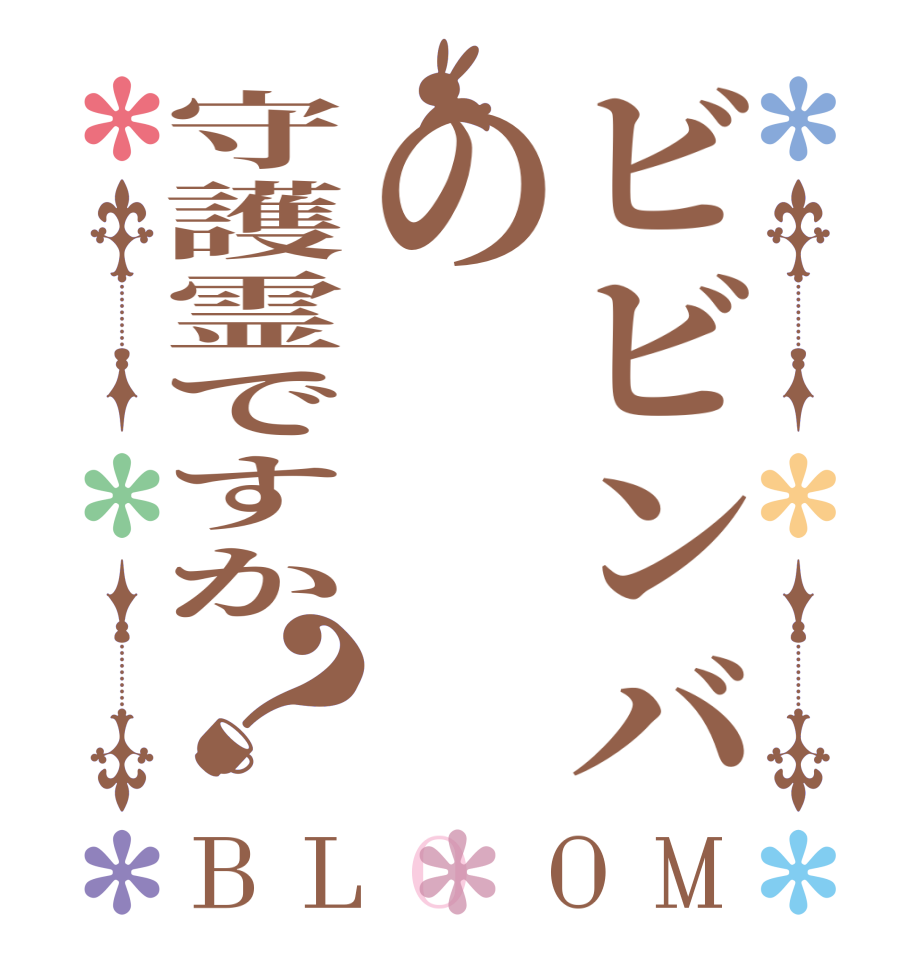 ビビンバの守護霊ですか？BLOOM       