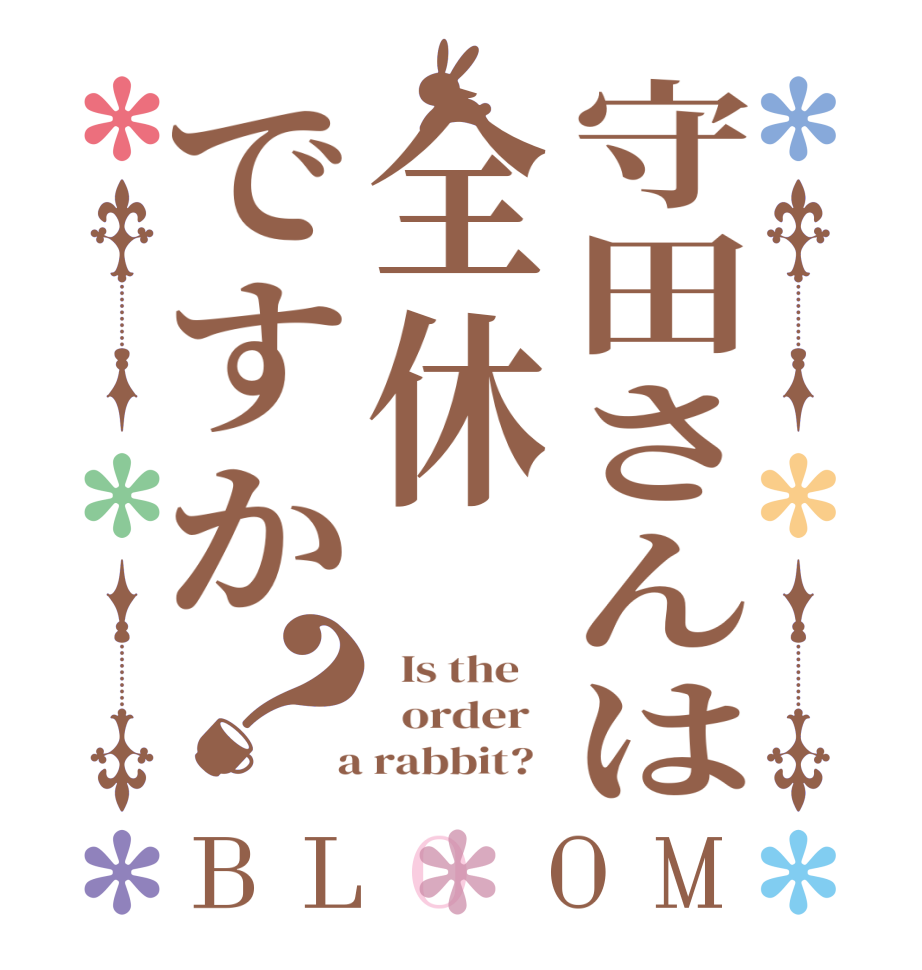 守田さんは全休ですか？BLOOM   Is the      order    a rabbit?  