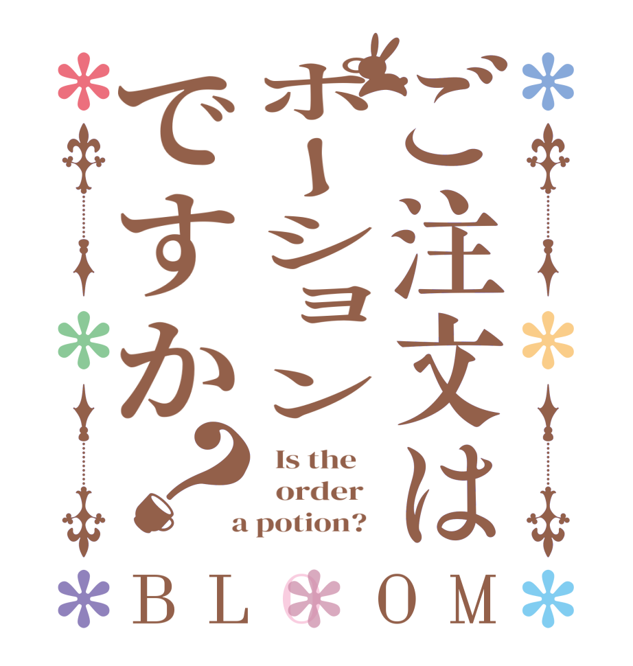 ご注文はポーションですか？BLOOM   Is the      order    a potion?  