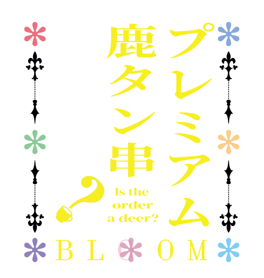 プレミアム鹿タン串？BLOOM   Is the     order     a deer?